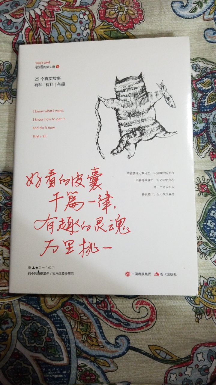 这本书特有意思，语言诙谐幽默，特别适合现代人读！买书赶上活动真的很实惠，而且自营书店的书很全，平时我想看的新出的书，基本上都有！！！！！！