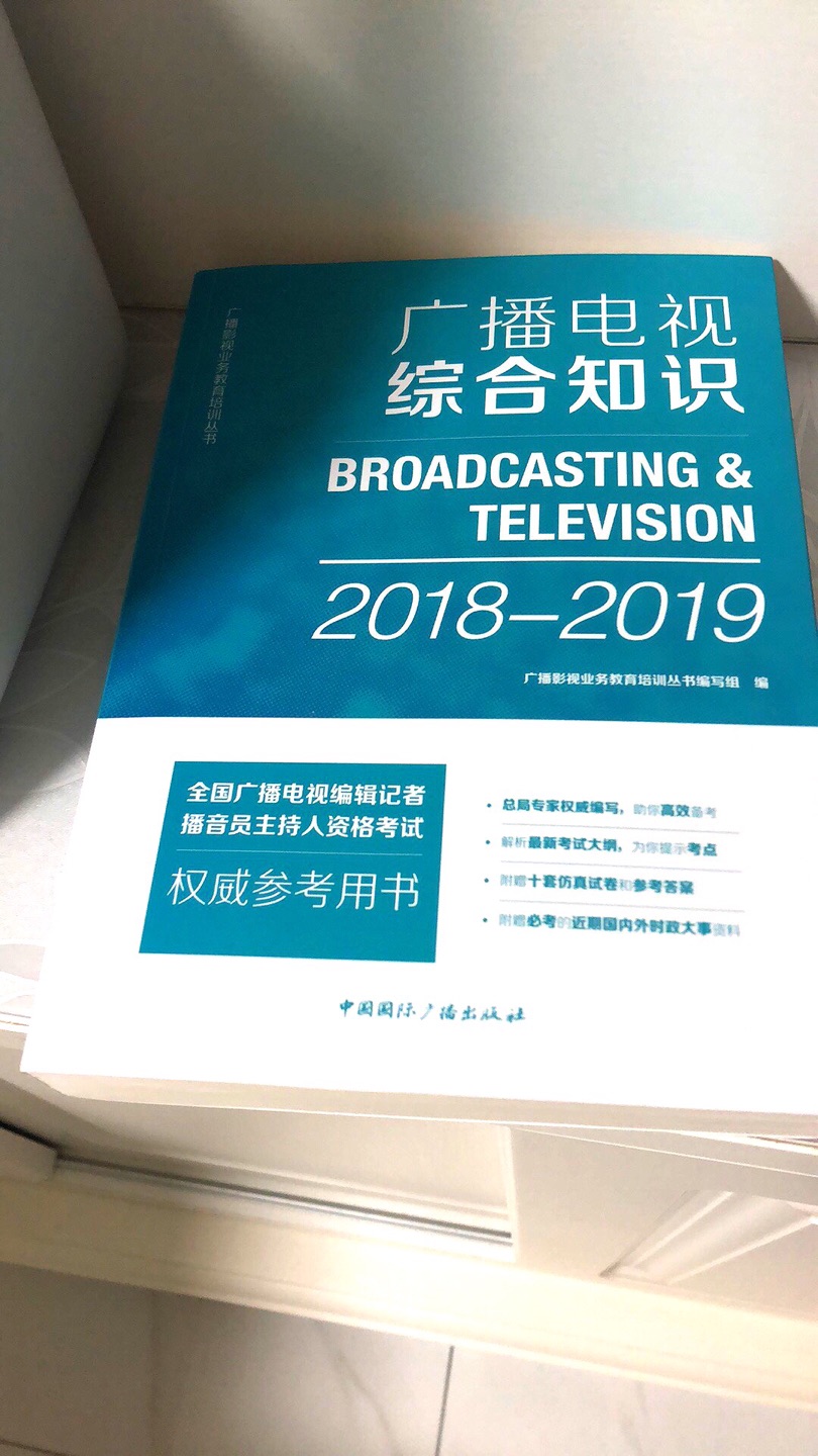 非常实用的一本书，不只是可以应对编辑记者考试，对于平时的广播电视从业者也很适用。不但涵盖业务知识，练最新的政治理论学习资料也有。?