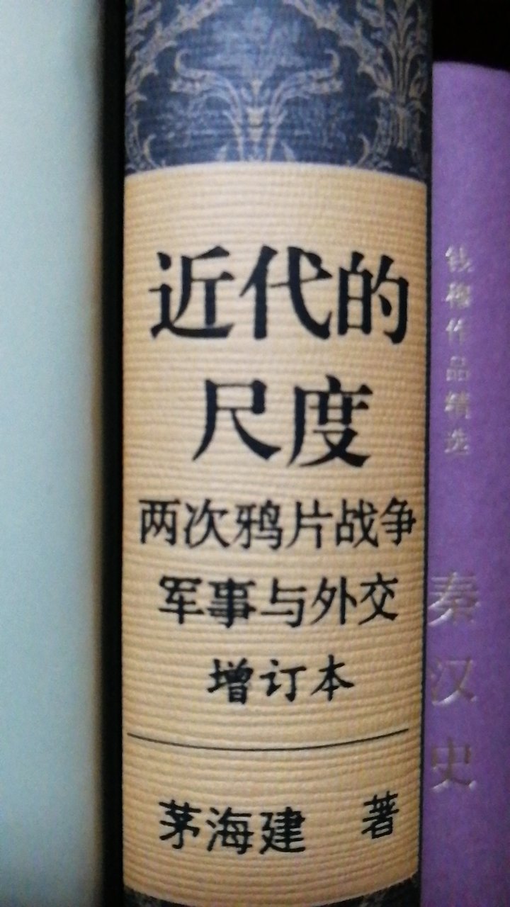 《近代的尺度  两次**战争军事与外交》(增订本)是茅海建老师编写的，是一本极具学术价值的书，值！好评！