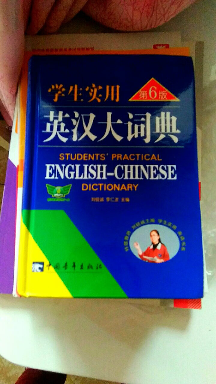 孩子说这本词典很实用，对学习帮助很大，值得购买
