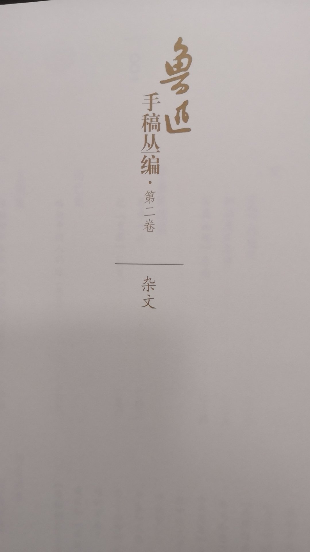 装帧设计很好。但是不知道为什么，和1973年文物出版社的《鲁迅手稿选集》比，似乎印刷质量不高。最后一幅图是73版的。