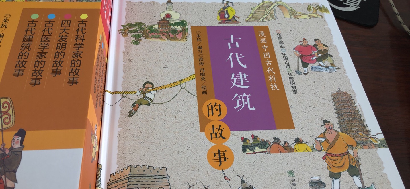 非常棒的书一套四本 漫画形式讲述古代科技家长跟着涨知识了～娃还小、先给我输入吧！