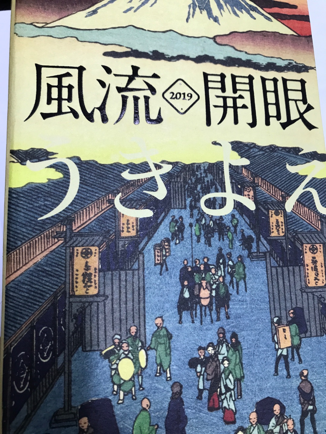 印刷还可以。排版有些问题：狭长型的版式，横幅的图片应该竖起来才好，现在这样太小了。缺憾。《风流开眼：2019浮世绘图鉴日历》以日本浮世绘为题材，精选365幅喜多川歌麿、葛饰北斋等名家的经典作品，分为美人图、名所绘、武者绘等主题。