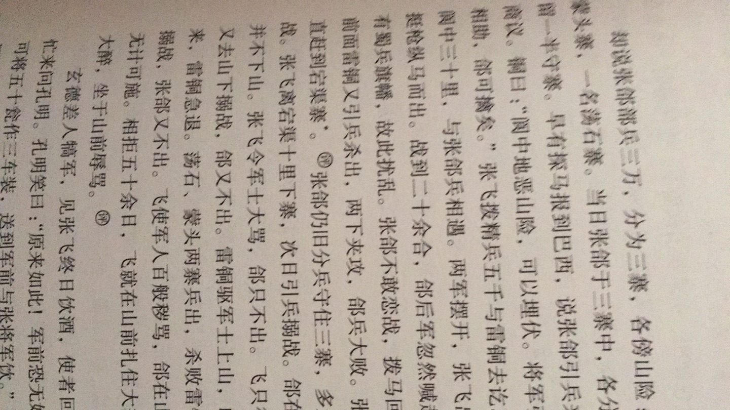 有破损但是内容很好 印刷 纸张 装订 很一般 不值那么高的价钱。有评 无注 正文是通行本三国