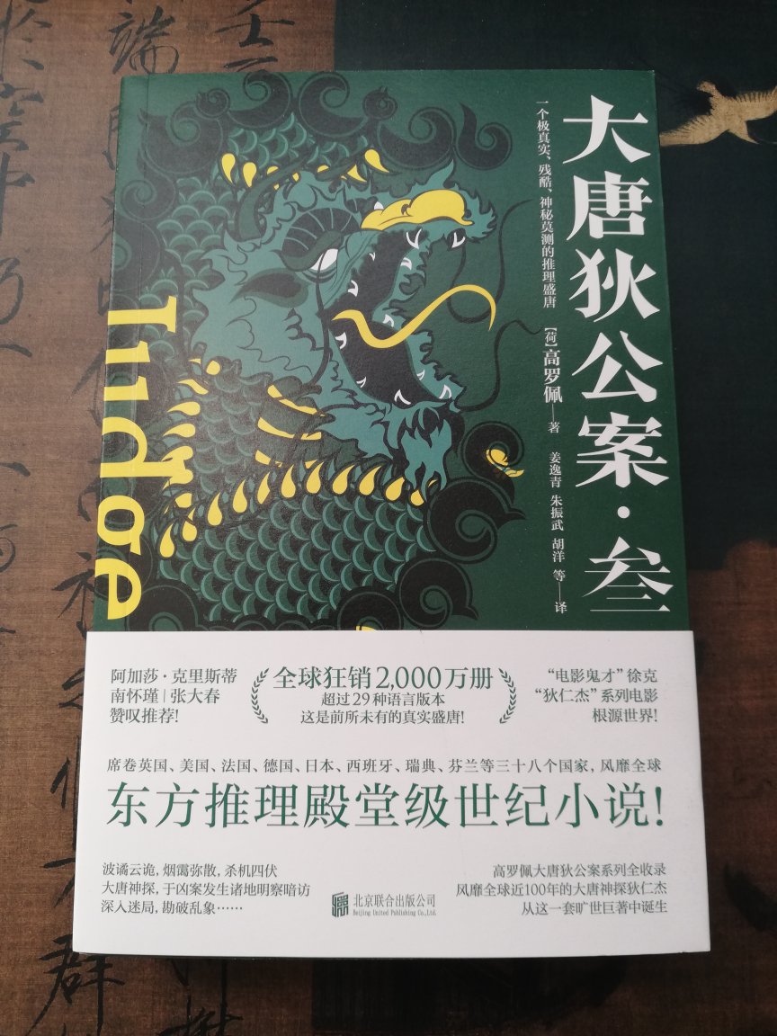 外国汉学家写得大唐探案故事，很神很迷，翻译和版本应该是现在市面上最新最优的了，但装帧一般，可以一读。