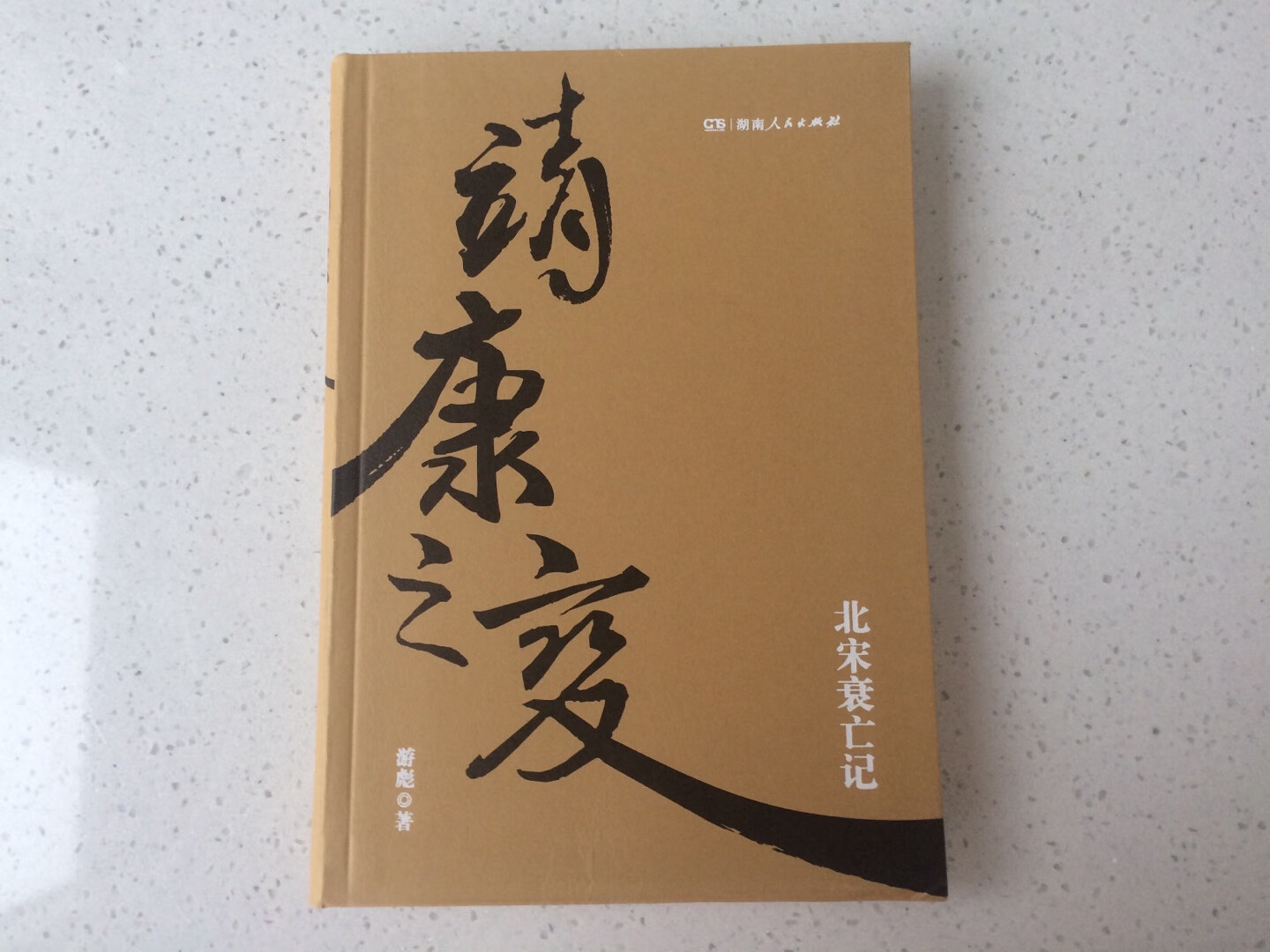 北宋皇帝的崇文抑武，金国的崛起，是导致靖康之变的重要原因。靖康之耻是汉人之痛。“靖康耻，犹未雪。臣子恨，何时灭！”此书值得一读。