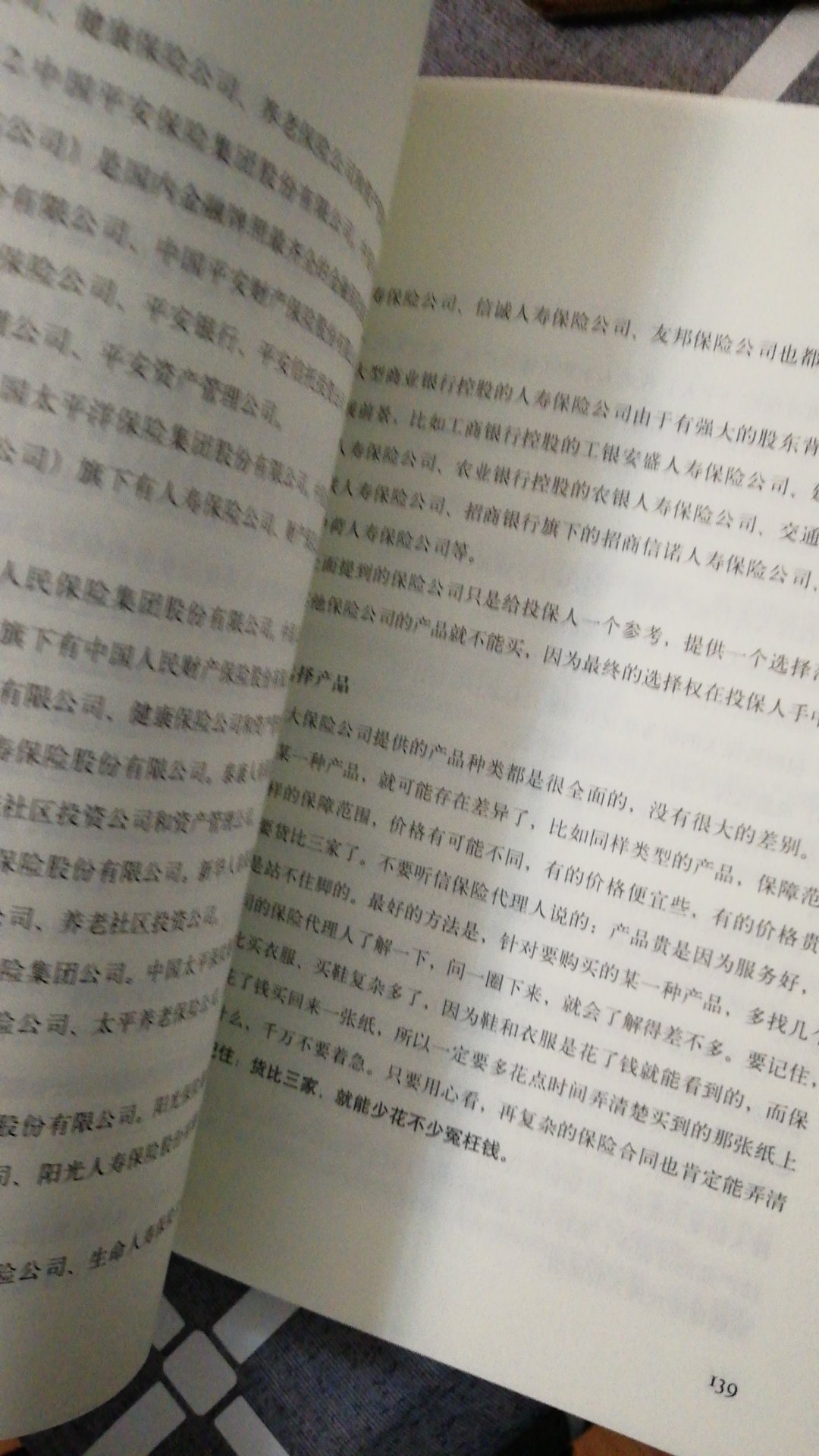 作为一部入门的书籍还是不错的，介绍了一个保险的基本知识，也给大家分享了一些买保险的要点，但要深入了解保险，尤其是对于想买重大疾病保险，和一些大额度，保障时间长，保费也较高的需求的人来说，这本书写的内容还不够深入，需要花时间精力再多了解，多学习，并且货比三家。