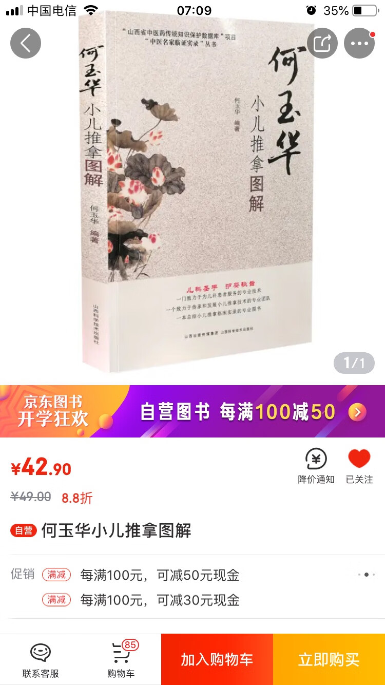 翻开书本，里面详细介绍推拿方法，小儿推拿名师指点，减少孩子生病吃药之苦