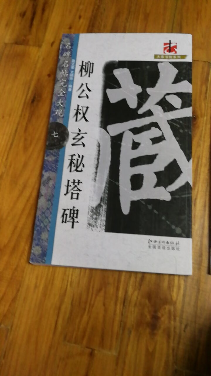 喜欢这个版本，好评，字体够大，好临摹