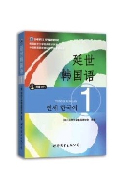 这本书是教材用的，质量还好，买了还没拆封，估计是比较好的，初级入门。想学韩语的亲，买起来呗。学起来。