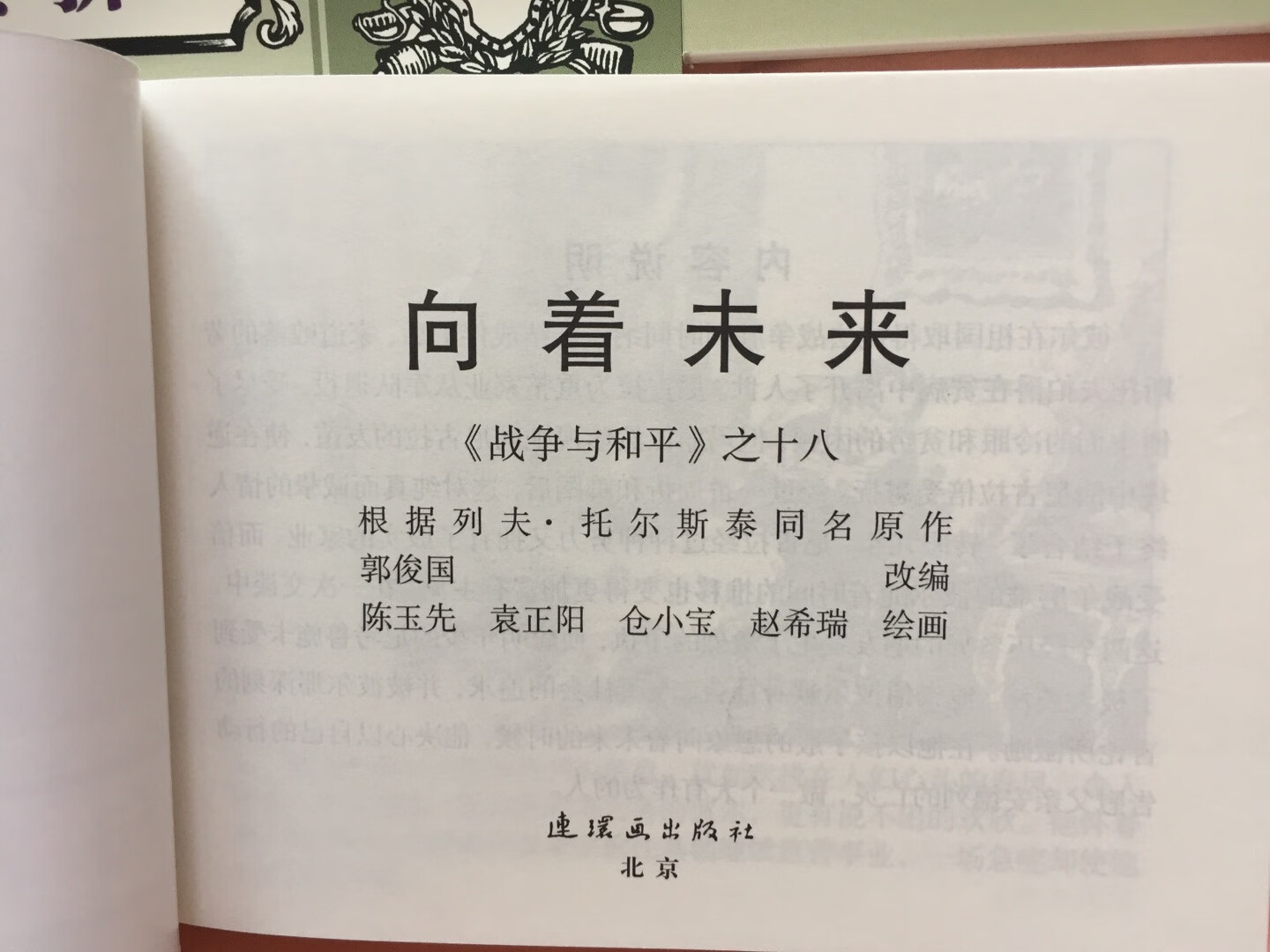 ??《战争与和平》中国连环画经典故事系列（卡盒装 套装共18册）本套书为连环画版，由南兰等改编，陈玉先（只与他人画了一册18）等绘画，将这部百科全书式的壮阔史诗的精华保留提纯，在文字上力求简洁，并与画面相辅相成，将钢笔素描的干涩笔法将“战争”与“和平”的两种生活刻画的淋漓尽致，在阅读文字中逐渐沉浸于画面中，伴随着画中的人物的视角展开想象。在画面中感受此情此景，在阅读中细细品读那个时代的辉煌与平凡。《战争与和平》是世界文学史上的一部不朽名著，作品共四卷。作家列夫.托尔斯泰以1812年拿破仑入侵俄国为中心，描写了俄国人民奋起抗击侵略者的英勇场景，同时也探索了贵族阶级的历史命运问题。【目录】《1 四大望族》《2 将计就计》《3 较量前夕》《4 血染战旗》《5 前线归来》《6 人生探索》《7 爱的烦恼》《8 迷惘的心》《9 不宣而战》《10 动乱岁月》《11 激战序曲》《12 火的洗礼》《13 情祭忠魂》《14 古城劫难》《15 伟大转折》《16 出奇制胜》《17 将军暮年》《18 向着未来》。