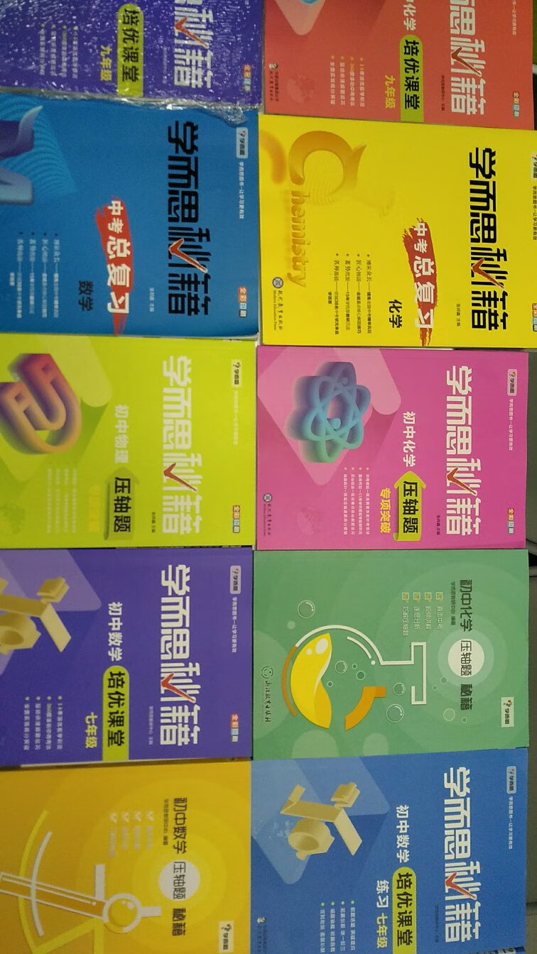 学而思的秘籍系列很不错，我这次买了一大堆书，看看我的图片就知道了，主要是理科，对学习的帮助很大。我们也报了很多学而思网校的直播课程，可以说我是学而思的粉丝，有兴趣的话可以~，一起聊聊。