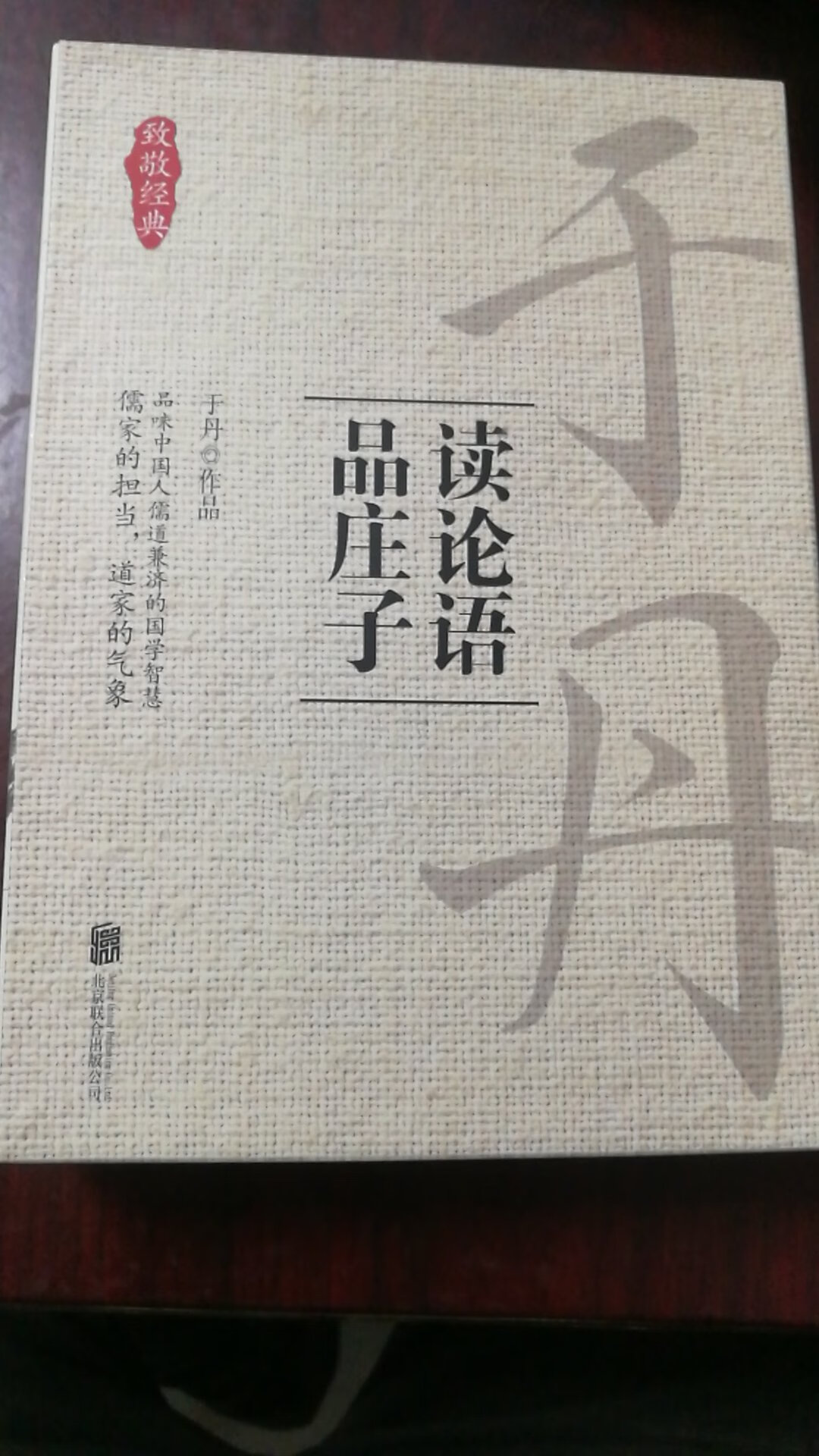 现在流行国学，于丹老师的书不错，真心可以好好读读。老婆强烈要求买的，现在送货速度是越来越快了，早上下单下午就到了，本地仓发货实在是太给力了，一点不耽误事，还不用花那么多时间去逛街逛超市，互联网确实很方便，而且一直相信，因为的东西是正品，价格也实惠，以后会经常来的，感谢有这么好的一个平台，太方便了。