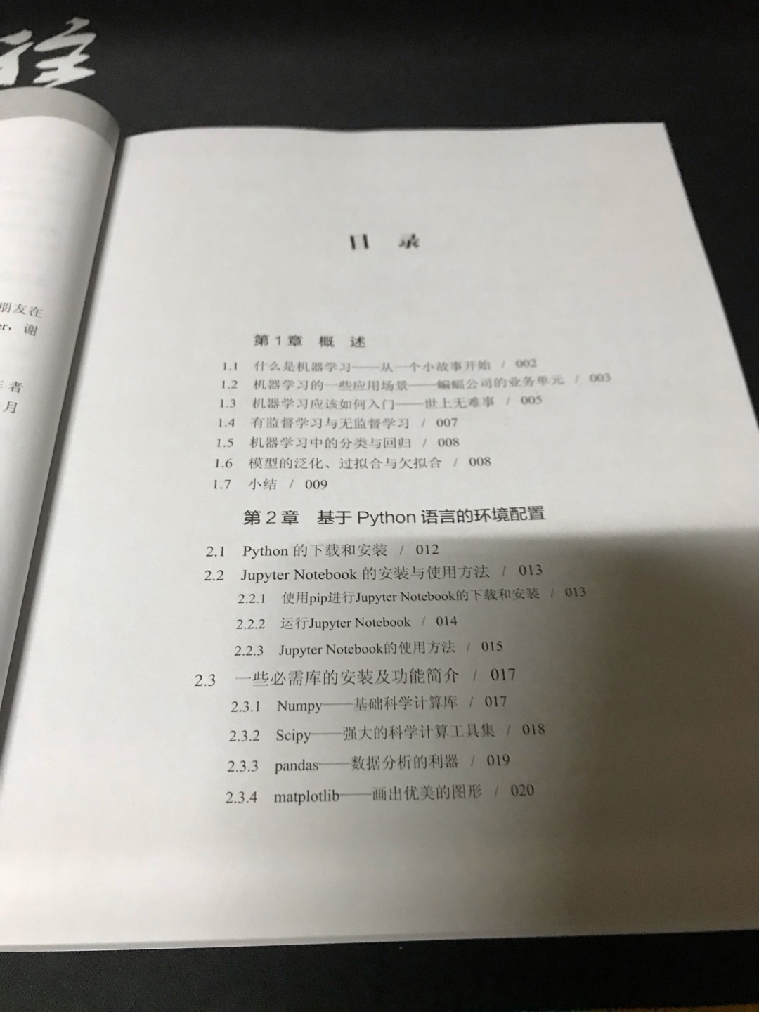 机器学习的基础教程，设计的数学原理不多，偏于应用，有很多实践项目