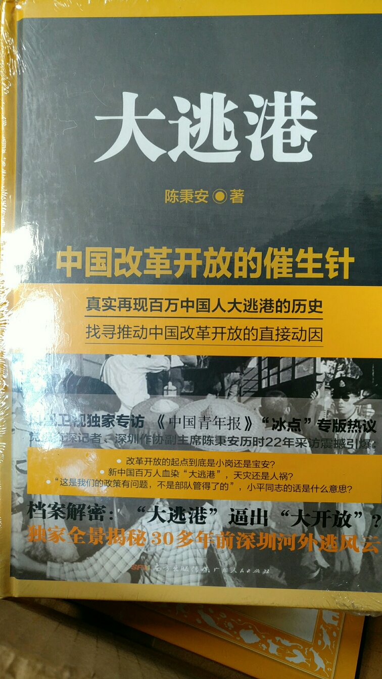 商城送货速度快，快递员亲自送到家里。书籍装帧好，印刷清晰。身在深圳，怎么能不了解这段悲催的往事，吸取教训吧……