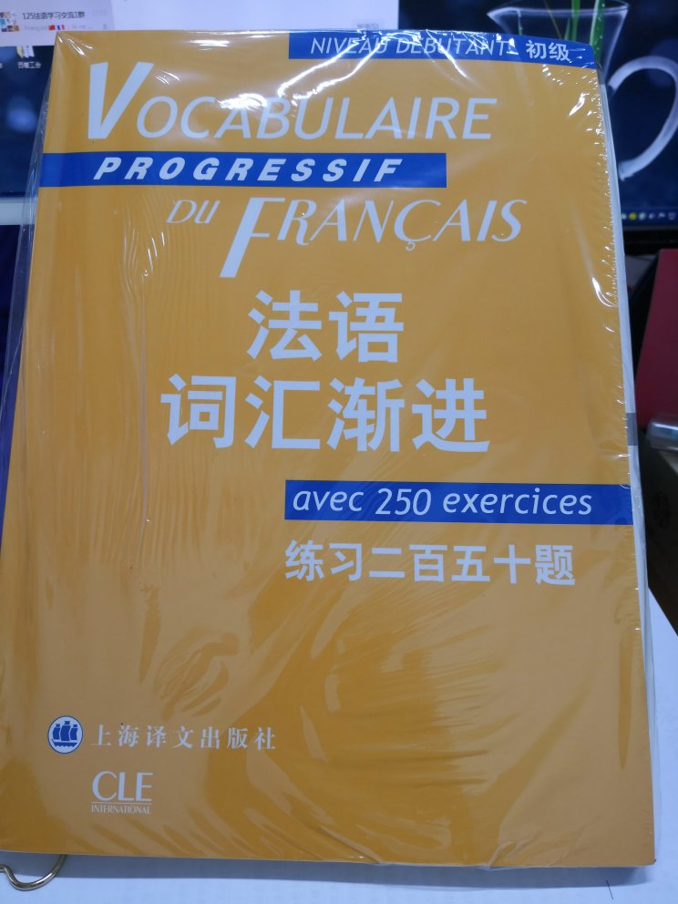 非常好。发货快。昨天在书店看到。正好有活动，果断下手。之前一个学法语的朋友强烈推荐。