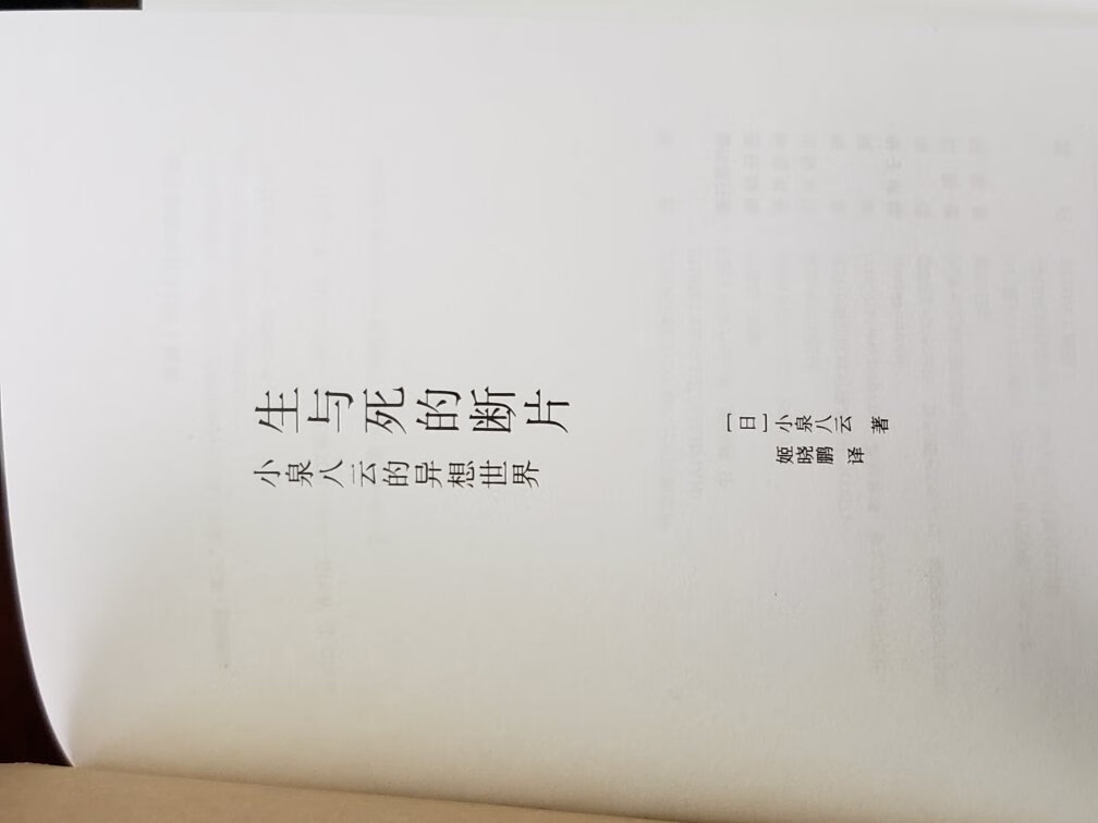 小泉云八是近代史上有名的日本通，现代怪谈文学的鼻祖。他研究日本文化的著作使其成为西方人透视日本的一面镜子，不仅赢得了日本文学史上经典作家的地位，也为他在世界文学史上取得了一席之地。买来无事翻翻，看看不一样的视角和不一样的文化!!翻译得很好，推荐!