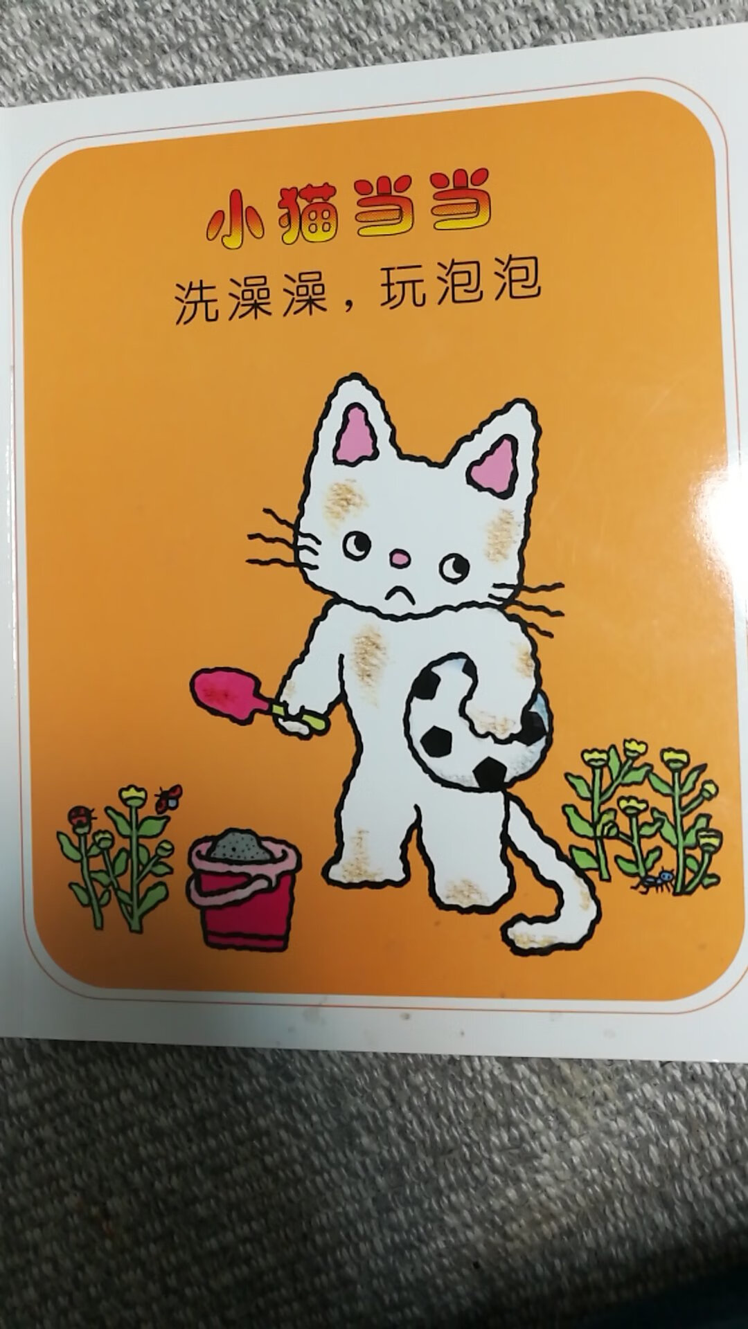 小猫**，孩子喜欢看，尤其是这本洗澡澡，玩泡泡。