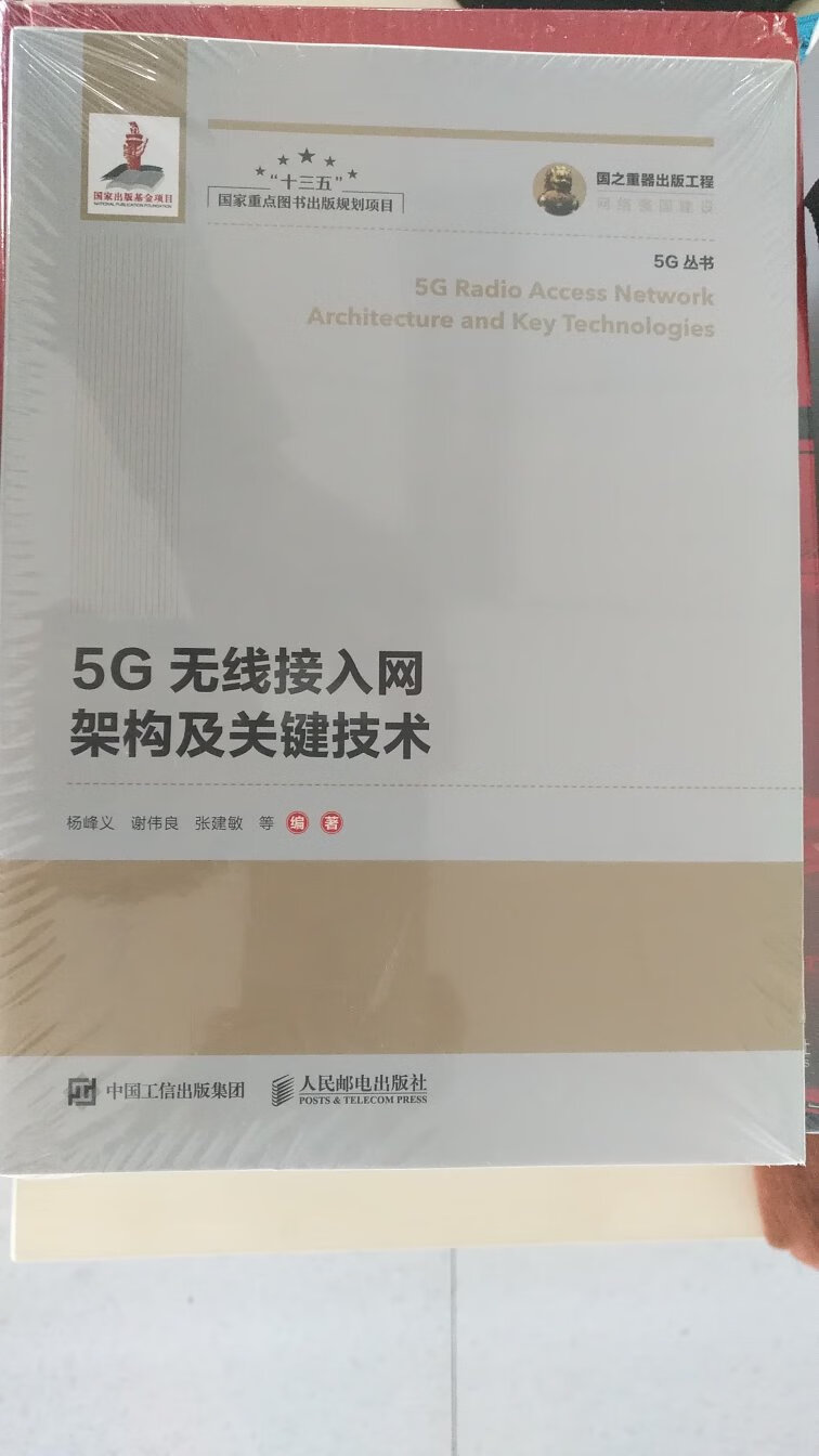 挺全面的讲解了5G等我移动通讯系统的接入网部分的架构，组成，原理，部分关键技术解决方案，适合学习下一代移动通信技术的专业书。