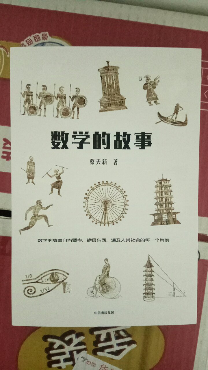 汇集了不少数学故事，外国的，中国的，娓娓道来，闲时读来得到不少益处。