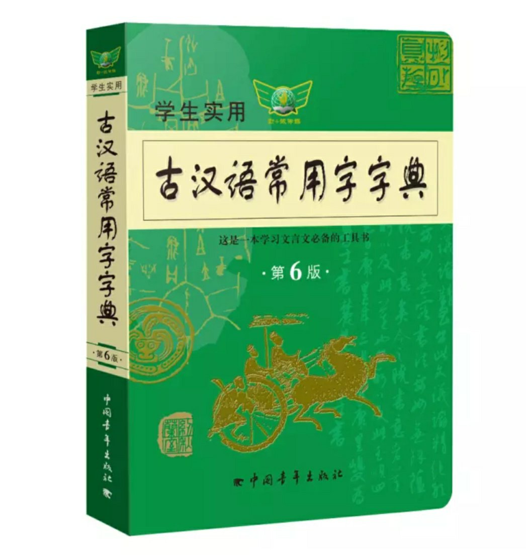字典是老师推荐的，有利于学生提高古汉语水平