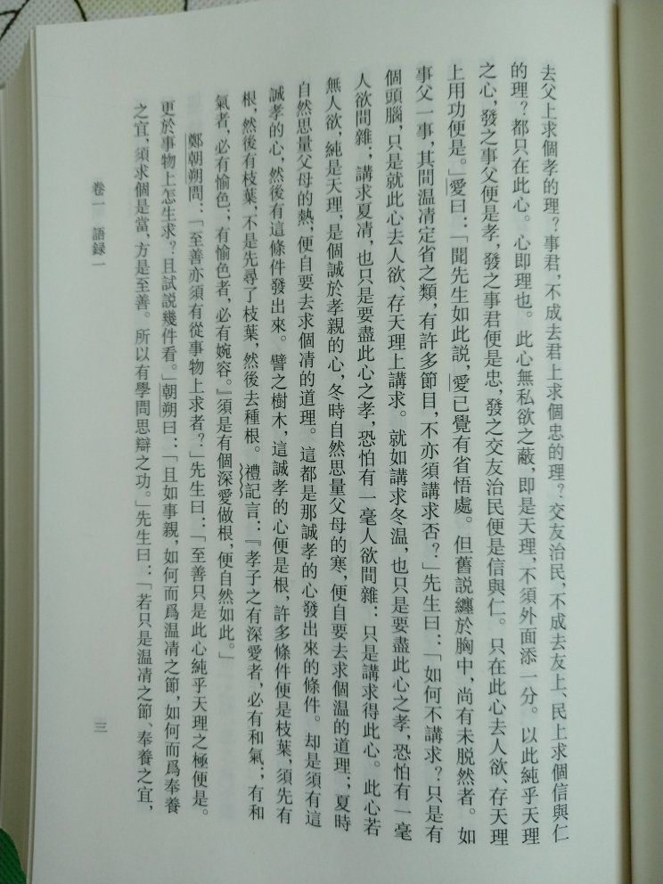 《王阳明全集》，一套三本，上海古籍出版社2011年版，2018年8月第12刷，12次刷了6万余套。王阳明的学说讲的是“知行合一”，反对“只是说闲话”（图九），其实是反对知行分离的“伪人”。然而“伪人”何其多也！