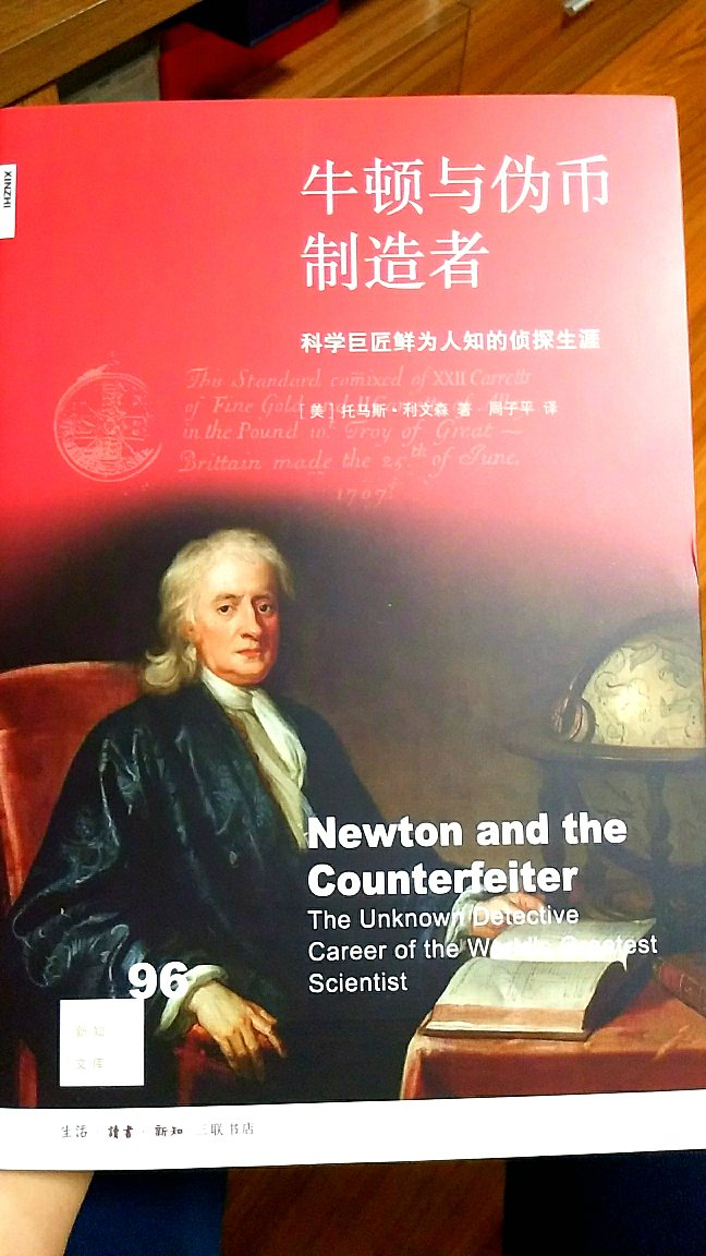 三联新知文库第96号。一本关于牛顿作为造币厂厂长的非科学领域专著。很有意思的故事。值得一读！