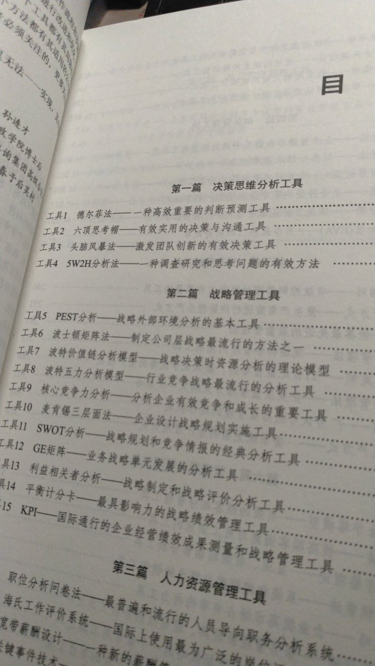 对企业管理的决策分析，人力资源，项目管理，生产运作等主要方面涉及的工具做了介绍，待看完再做详细评价！