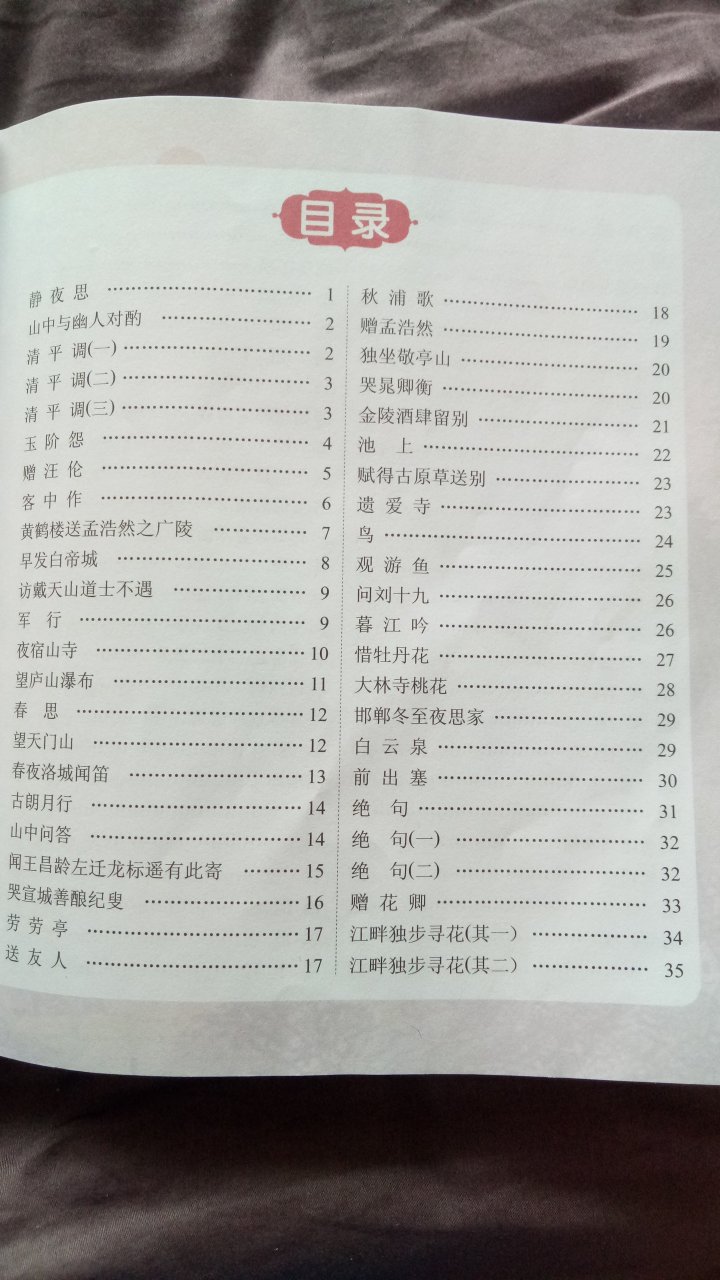 满意。买给快上一年级的孩子幼小衔接使用。有简单的注解和全诗的大概意思。加上自己对诗歌的理解，先给孩子讲一遍这首诗写的什么，再领读，认生字，孩子学的还挺快的。够用了。没有味道，快递迅速，这些都比较满意。总体推荐购买。