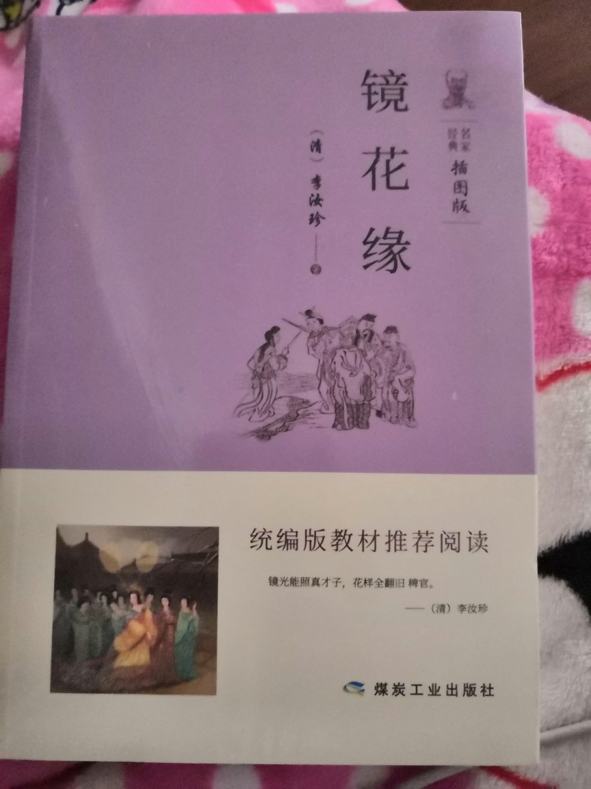 虽然采购中耽误了一段时间，但是收到后很开心。镜花缘小时候看过动画片，一直没有读到原著。现在可以开看了。