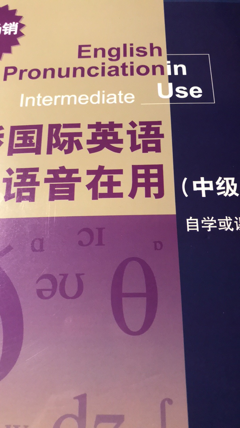 英语语音学起来 自己的太不标准 需要纠正 买了一套? 坚持就是胜利 到货真快