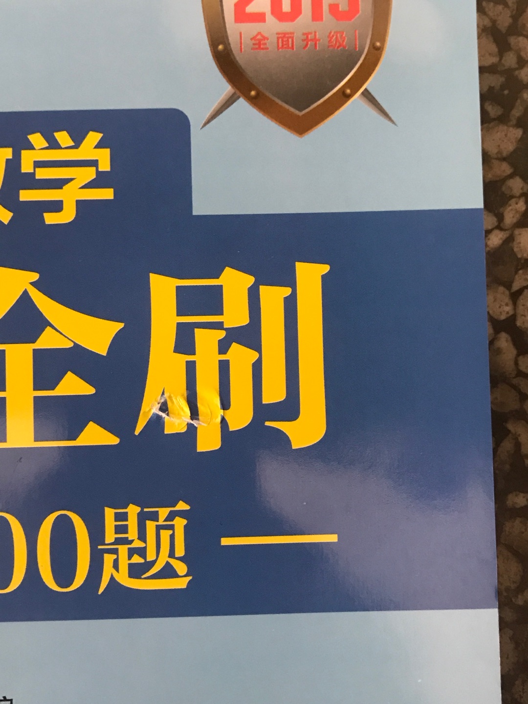 一样的书价格贵30内容一样，书还有毛病，