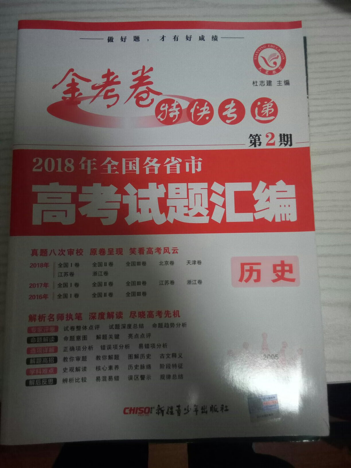 下学期高二下学期了，准备备战高考，内容很好，值得一用。