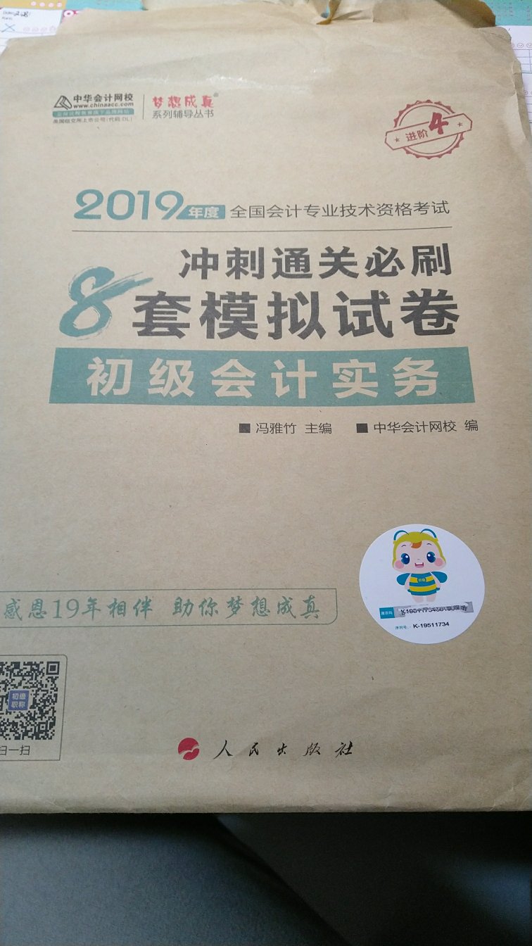 收到了，8套卷子，和舍友一起买了三份，一直很信赖中华会计网校的资料