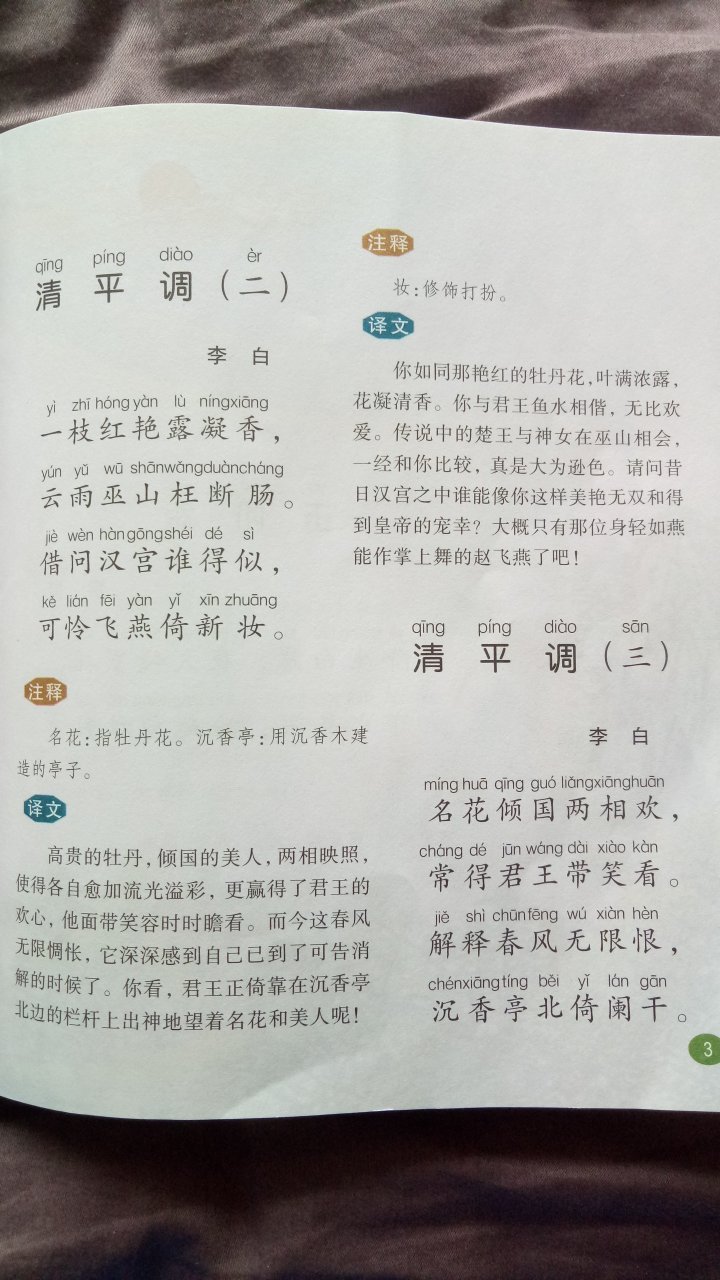 满意。买给快上一年级的孩子幼小衔接使用。有简单的注解和全诗的大概意思。加上自己对诗歌的理解，先给孩子讲一遍这首诗写的什么，再领读，认生字，孩子学的还挺快的。够用了。没有味道，快递迅速，这些都比较满意。总体推荐购买。