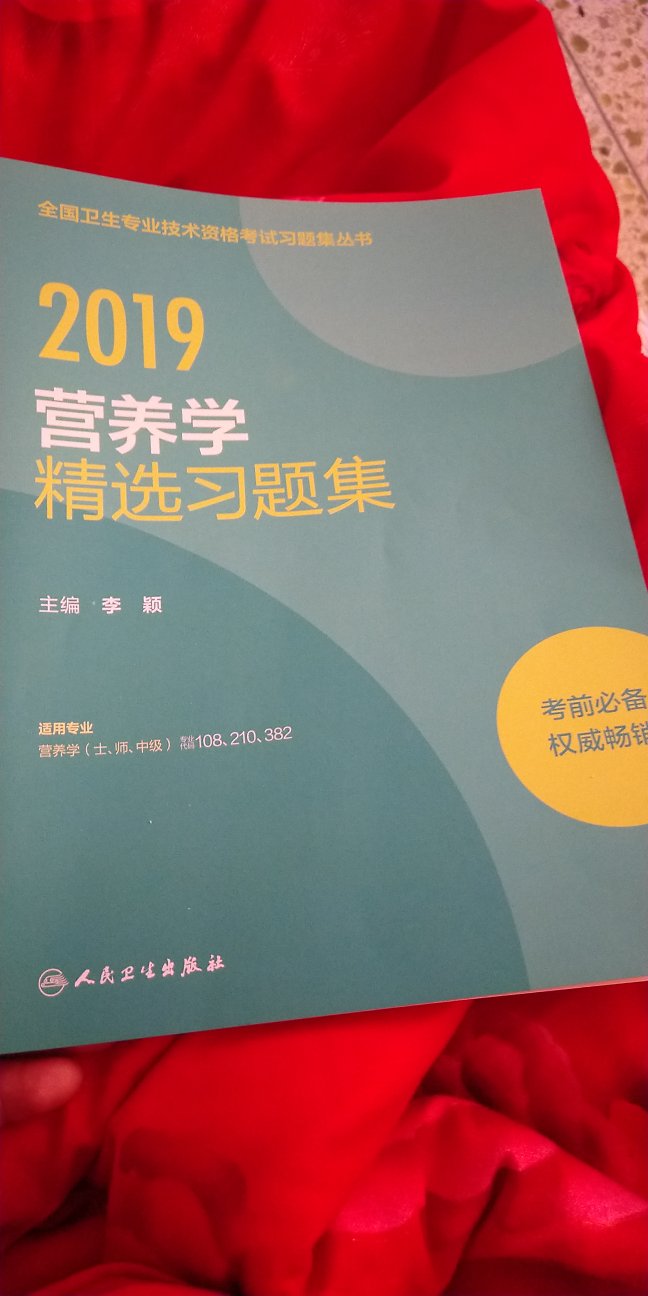 书本次日达，比~上贵了一点点。买的时候快过年了，物流几乎都要停了，担心~的质量不好没法退货闹心，干脆在买了，没想到不但快，质量也好，买东西还得上自营店：多，快，好，省！习题集是有解析的，买了初级，中级正好都能用了。