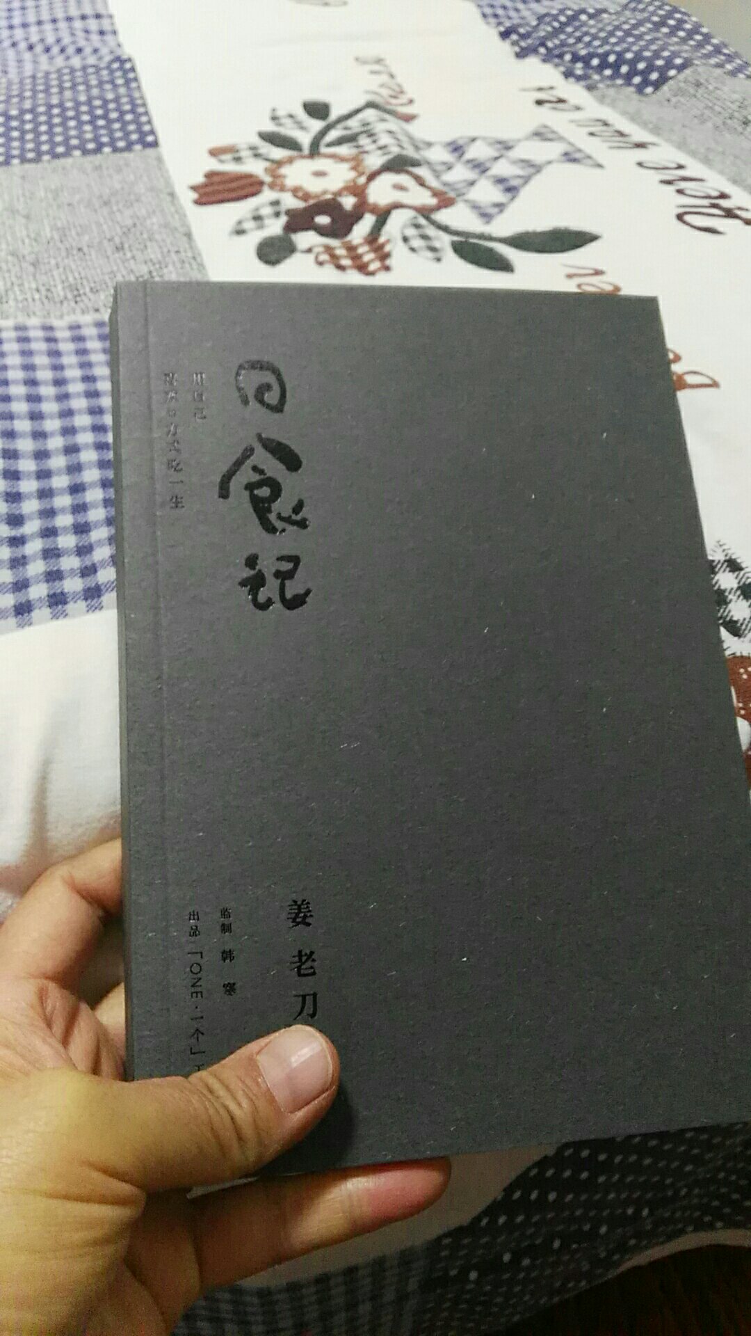 非常喜欢姜老刀做的食物，顺便把他的书也买下了，纸质不错，给人感觉挺雅致。