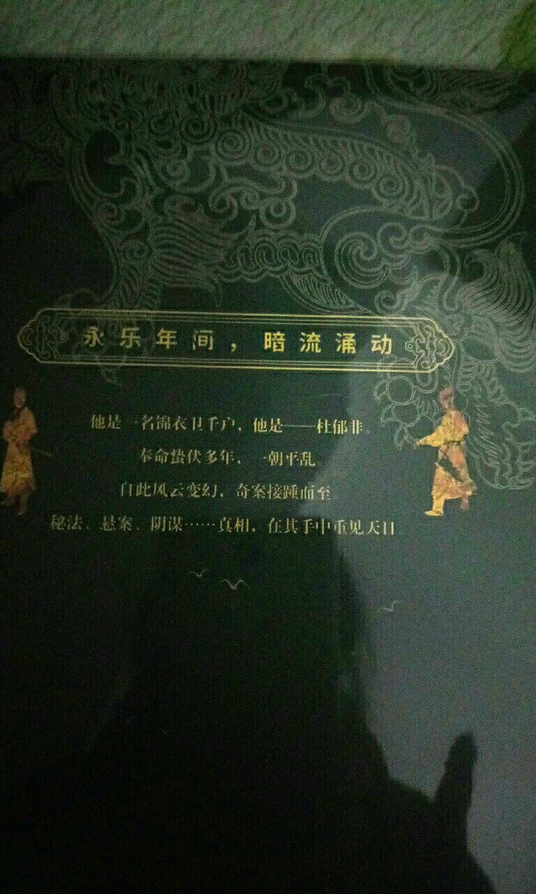 锦衣卫故事不少，这本书是说锦衣卫正面故事，所以有点好奇。希望好看。