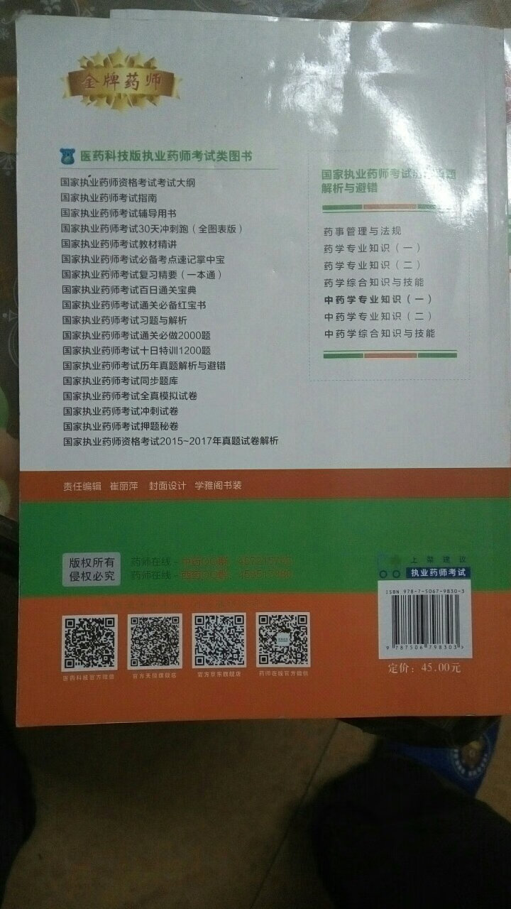 习惯性好评。真的很好，是正版。备战2019年执业中药师，快递很快，谢谢了！