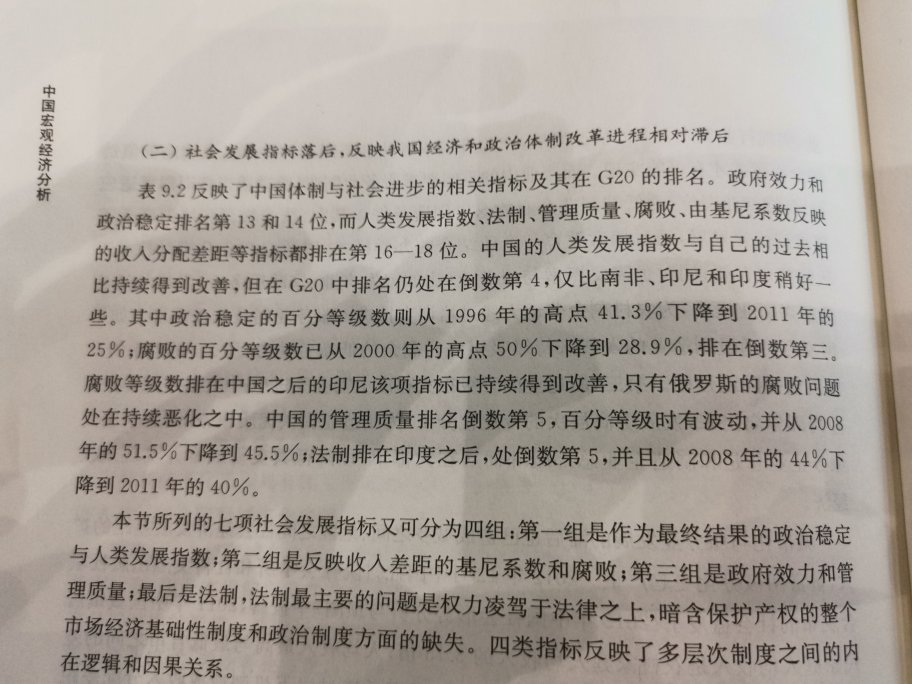 这本宏观经济分析的书是我看过的最有价值最讲真话的也是一本接地气的书籍，但是往往这样的书籍却是难以受到传播和推广，原因是与我们的舆论监督和管制环境有关，这本书揭示了整个经济和社会发展中出现的核心问题以及群给出的建议，所以也是一部前瞻性经济领域书籍！希望那些正在个人权益意识崛起的人们看到这本书…