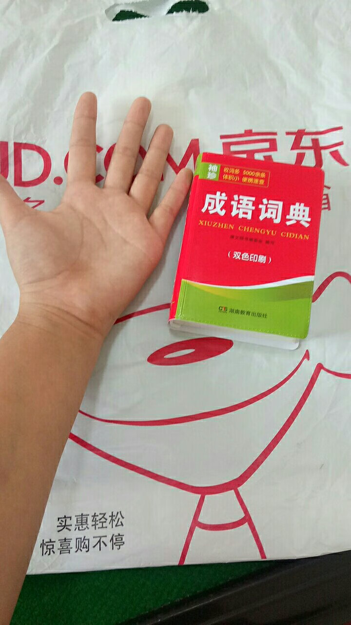 真的很袖珍。不过也便于携带。