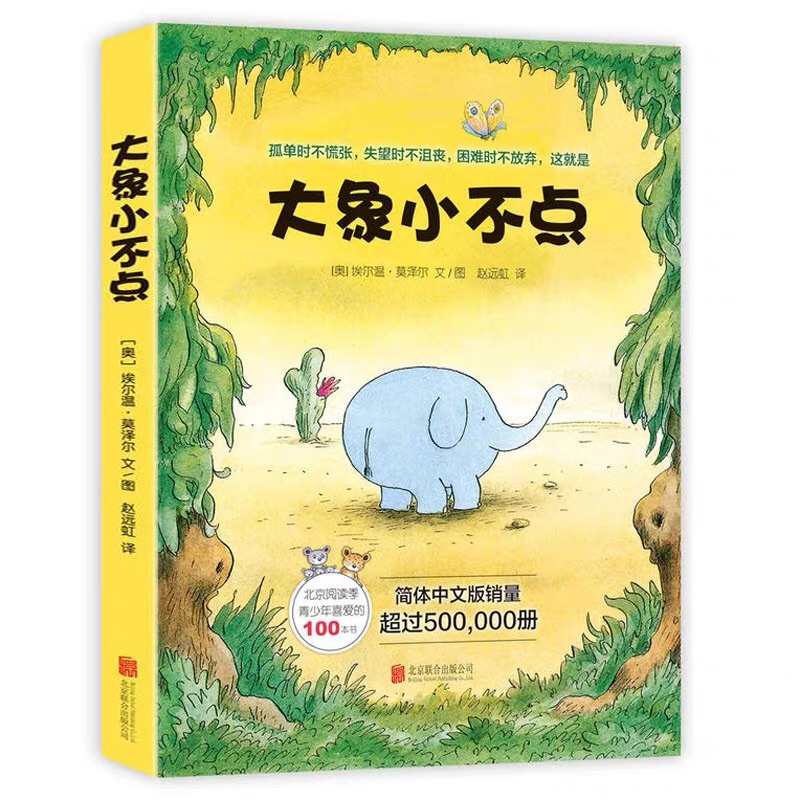 小不点实在太小了，小到你很难管他叫大象。      小不点出生没多久就和象群走散了。他没见过爸 爸妈妈，也不知道自己是谁。     为了寻找家人，小不点踏上了一场充满挑战的冒 险之旅…… 奥地利儿童文学作家埃尔温·莫泽尔的《大象小 不点(共4册)》系列故事，涵盖了孩子心灵成长的各 个阶段。小不点的冒险是一次寻找爱与归属感的过程 。他每邂逅一位朋友，每经历一次考验，就向着勇敢 、自立和*明确的自我认知迈进一步