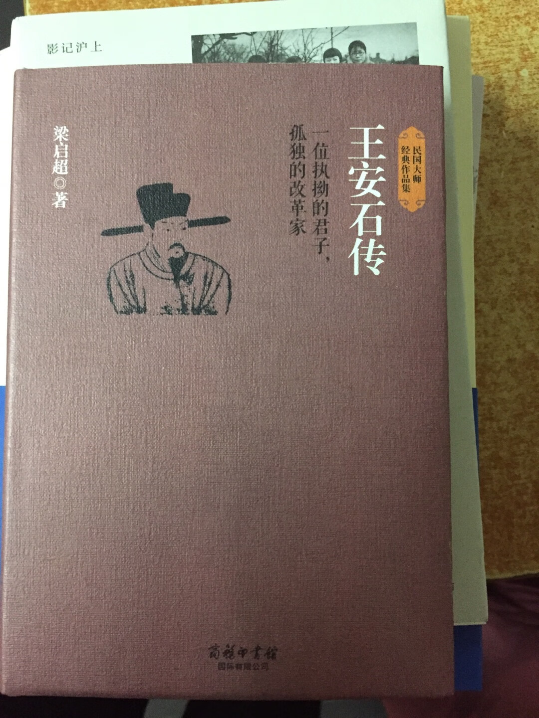 此公很有意思，史上有名的改变派，态度手腕很坚持......看看吧