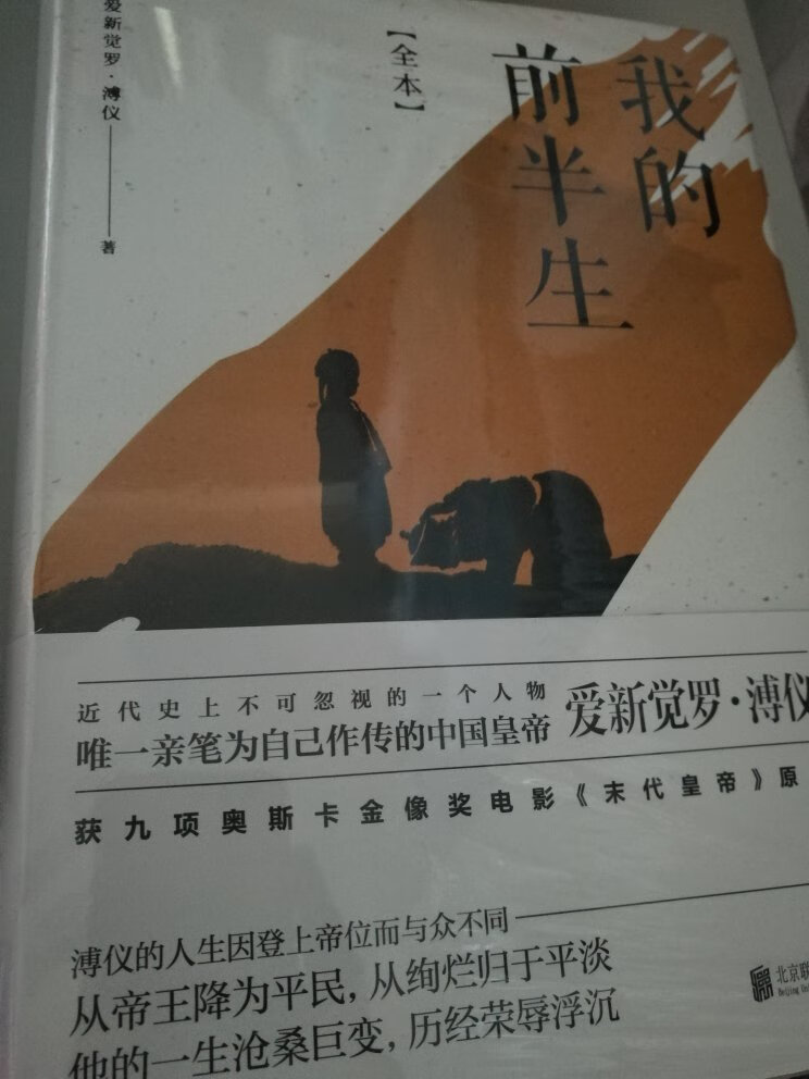 好厚的一本书，很想通过溥仪的自述了解一下20世纪初期的中国