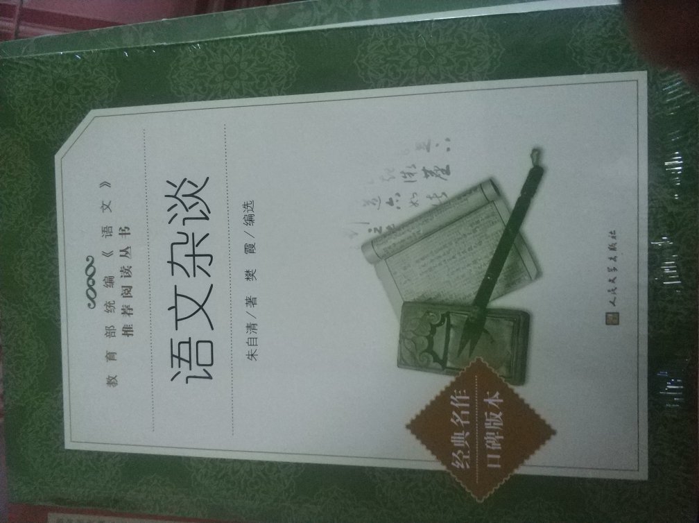 统编语文阅读丛书，人文出的品质有保证。