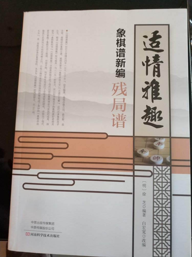 适情雅趣象棋谱对纯新手还是有一定的难度，建议先学习基本杀法，再学习这个，因为这个是组合杀。学完这个象棋水平肯定能大大进步。