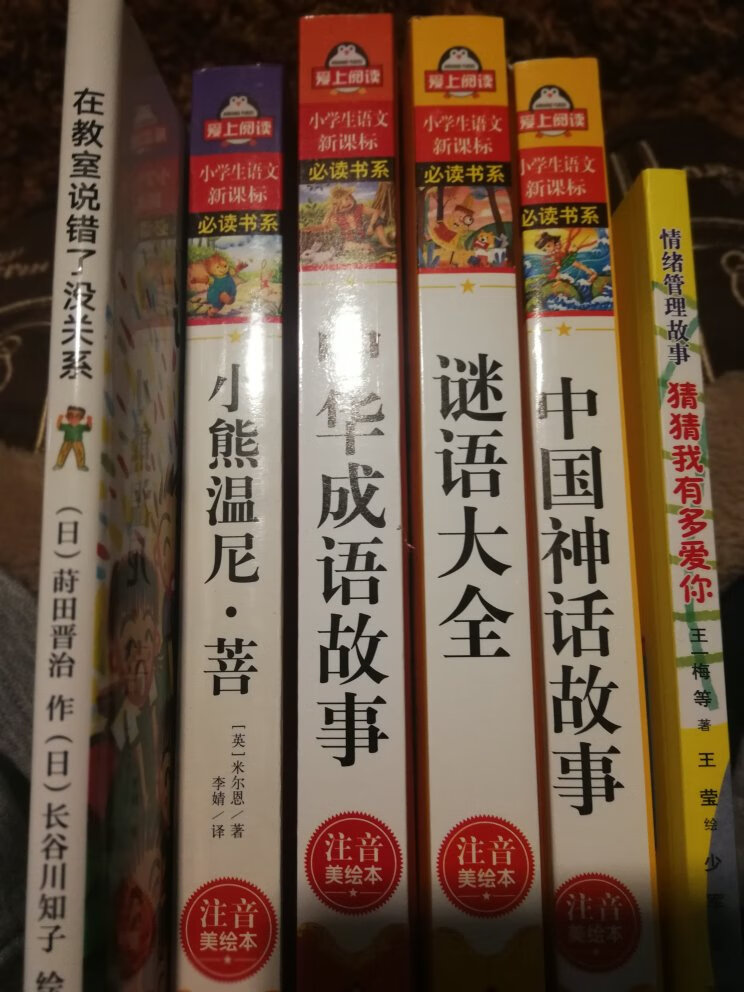 自营的快递速度就是快，年底了都这么快，老师推荐了小熊温尼.菩，其他都是买个孩子平时阅读看看，增加阅读量