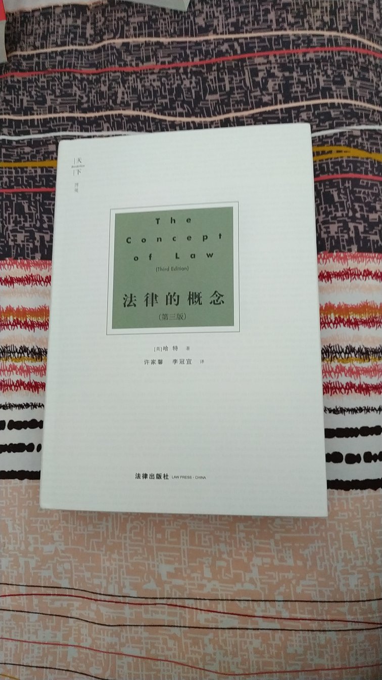 法学名著，趁优惠活动买来囤起慢慢学习，相信对理论水平一定大有裨益。