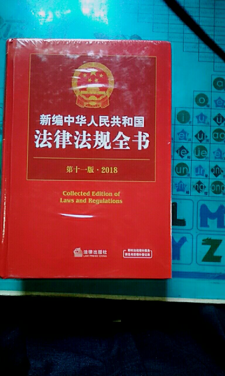 宝典收到，很快很好，从此做个懂法守法的公民。