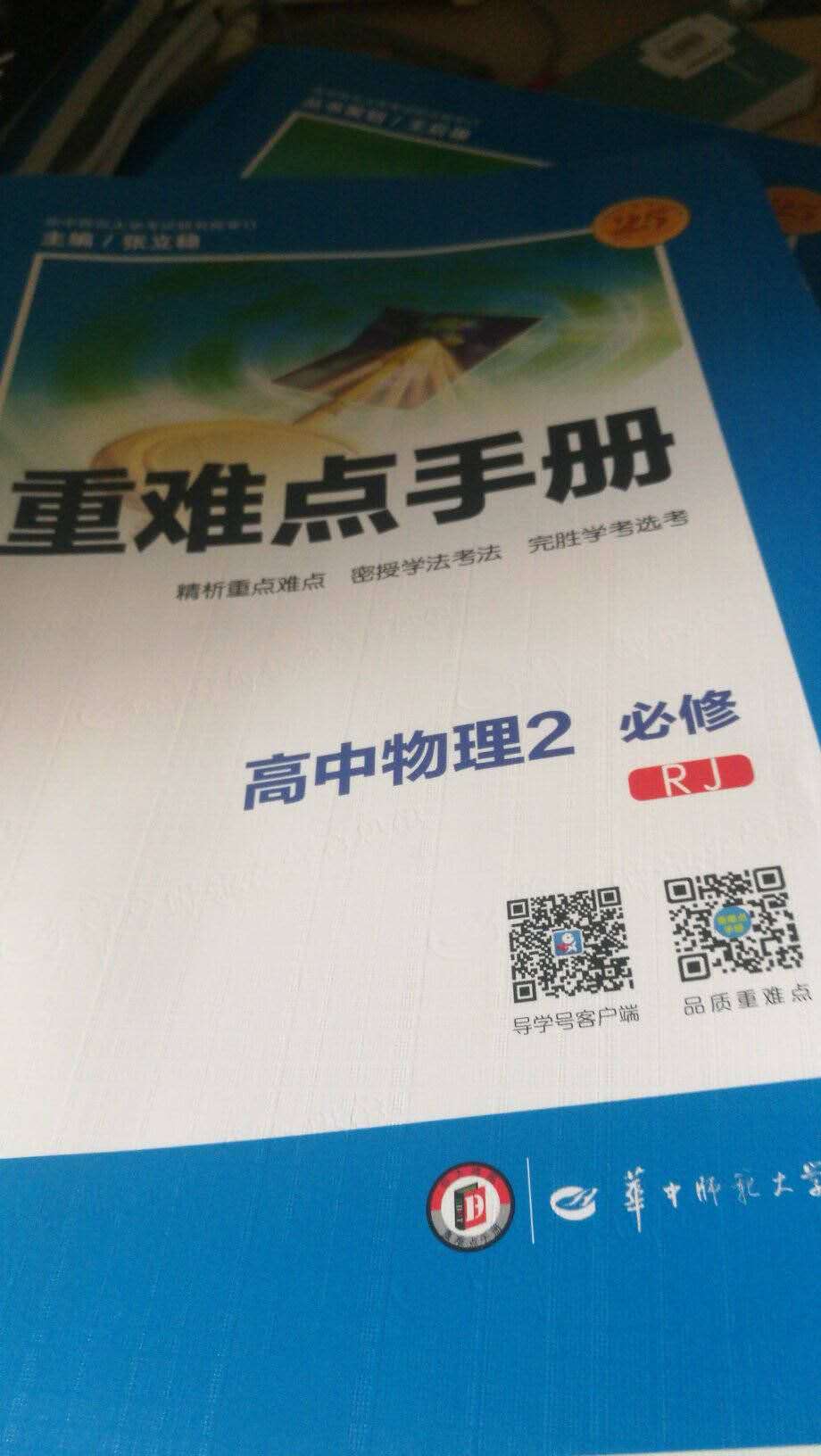 高中阶段一直使用重难点手册，这是很实用的教辅书，我已备完物理化学。推荐购买。